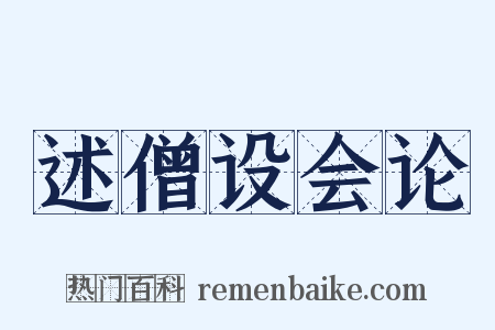 述僧设会论是什么意思的图片